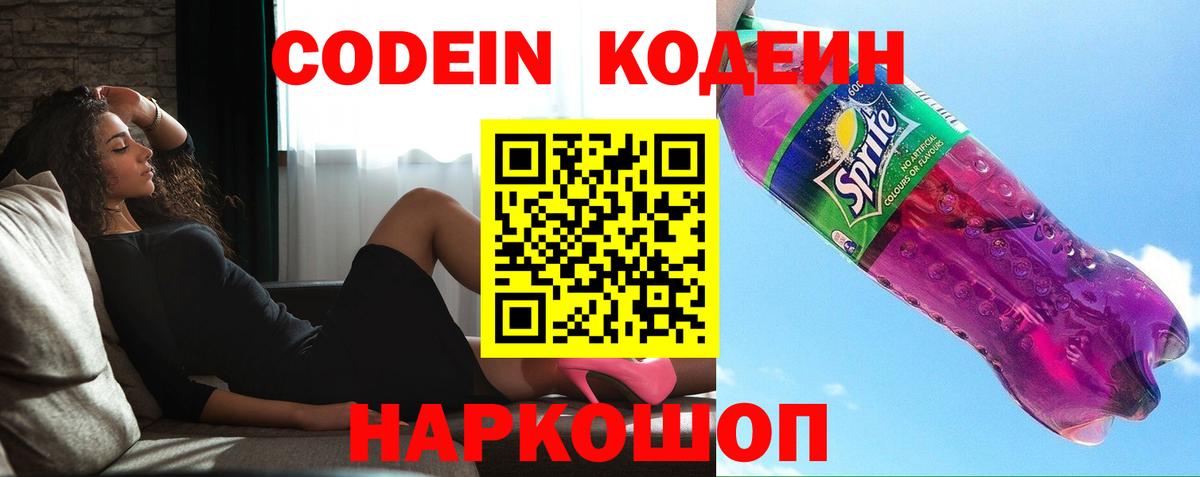 Кодеин Purple Drank  Codein Purple Drank  Вход с VPN  Михайловск 