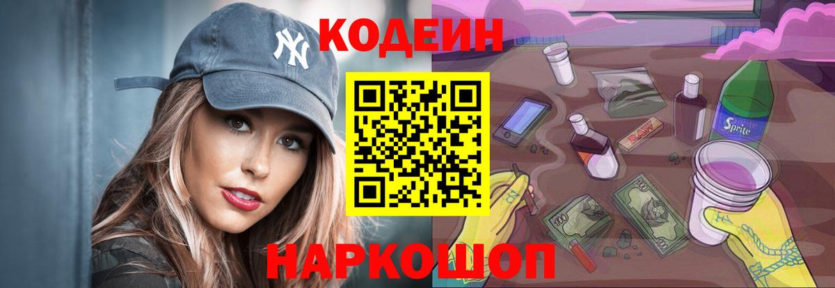 Codein напиток Lean (лин) Михайловск